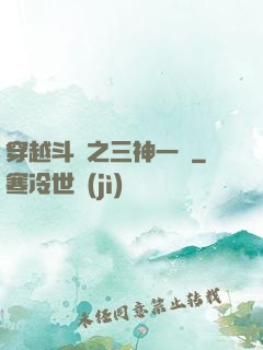 穿越斗羅之三神一體