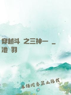 穿越斗羅之三神一體