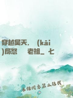 穿越昊天，開(kāi)局怒懟鴻鈞老祖