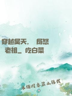 穿越昊天，開局怒懟鴻鈞老祖