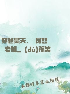 穿越昊天，開局怒懟鴻鈞老祖