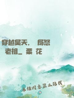 穿越昊天，開局怒懟鴻鈞老祖