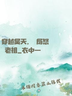 穿越昊天，開局怒懟鴻鈞老祖