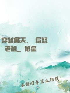 穿越昊天，開局怒懟鴻鈞老祖