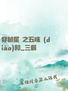 穿越星際之五味調(diào)和