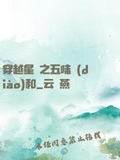 穿越星際之五味調(diào)和