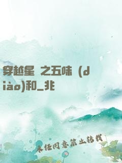 穿越星際之五味調(diào)和