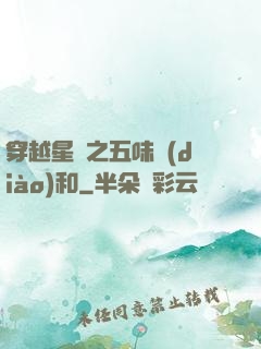 穿越星際之五味調(diào)和