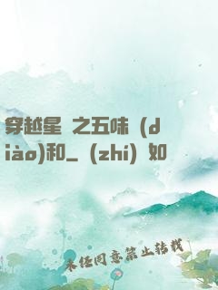 穿越星際之五味調(diào)和