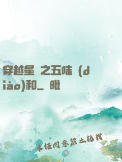 穿越星際之五味調(diào)和