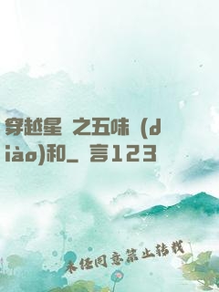 穿越星際之五味調(diào)和