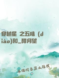 穿越星際之五味調(diào)和