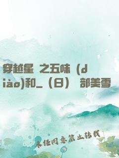 穿越星際之五味調(diào)和