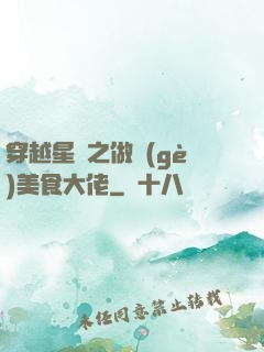 穿越星際之做個(gè)美食大佬
