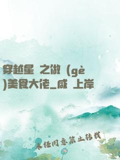 穿越星際之做個(gè)美食大佬