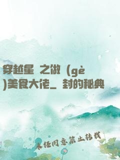 穿越星際之做個(gè)美食大佬