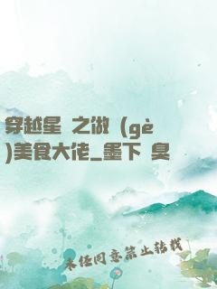 穿越星際之做個(gè)美食大佬