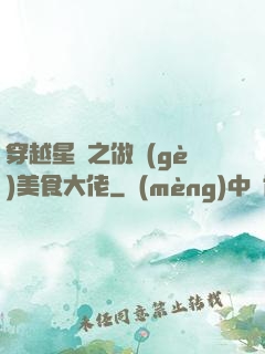 穿越星際之做個(gè)美食大佬