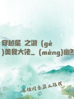 穿越星際之做個(gè)美食大佬