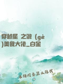 穿越星際之做個(gè)美食大佬