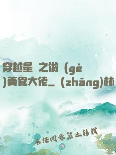 穿越星際之做個(gè)美食大佬