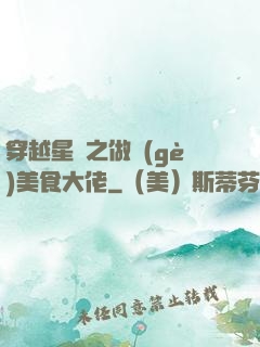 穿越星際之做個(gè)美食大佬