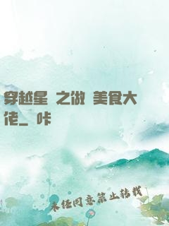 穿越星際之做個美食大佬