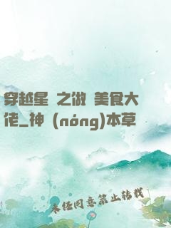 穿越星際之做個美食大佬