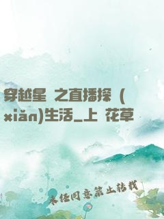 穿越星際之直播探險(xiǎn)生活