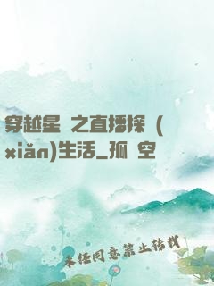穿越星際之直播探險(xiǎn)生活