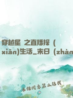 穿越星際之直播探險(xiǎn)生活