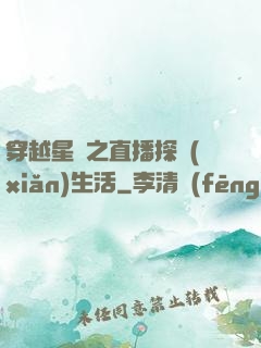 穿越星際之直播探險(xiǎn)生活