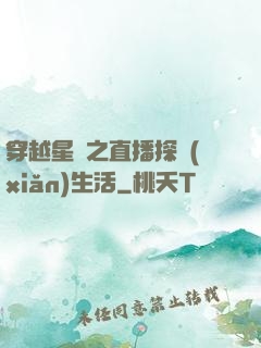 穿越星際之直播探險(xiǎn)生活