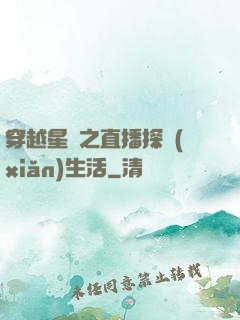 穿越星際之直播探險(xiǎn)生活