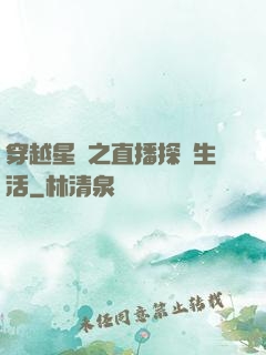 穿越星際之直播探險生活