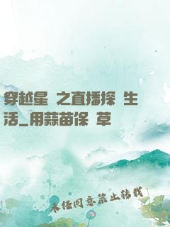 穿越星際之直播探險生活