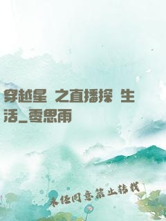 穿越星際之直播探險生活