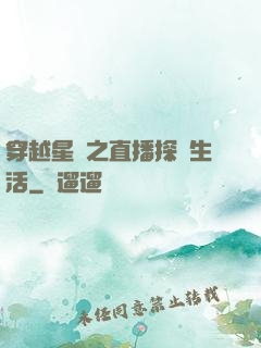 穿越星際之直播探險生活