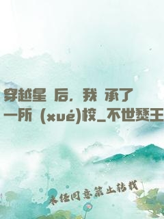 穿越星際后，我繼承了一所學(xué)校