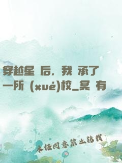 穿越星際后，我繼承了一所學(xué)校