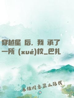 穿越星際后，我繼承了一所學(xué)校