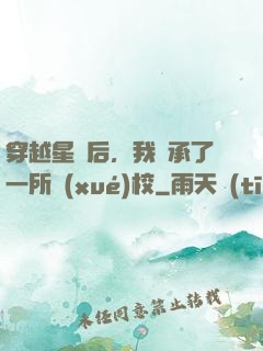 穿越星際后，我繼承了一所學(xué)校