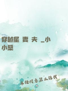 穿越星際妻榮夫貴