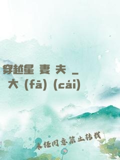 穿越星際妻榮夫貴