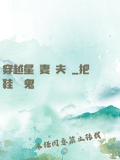 穿越星際妻榮夫貴
