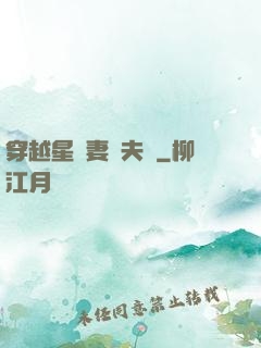 穿越星際妻榮夫貴