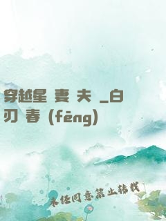 穿越星際妻榮夫貴