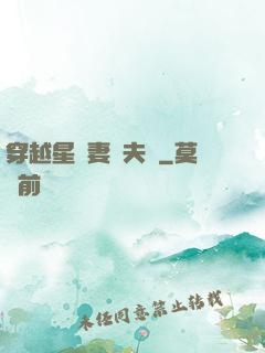 穿越星際妻榮夫貴