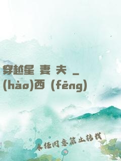 穿越星際妻榮夫貴