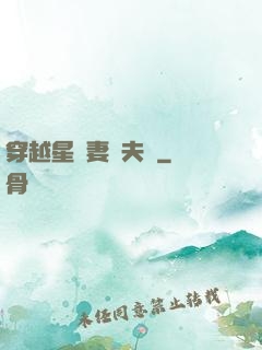 穿越星際妻榮夫貴